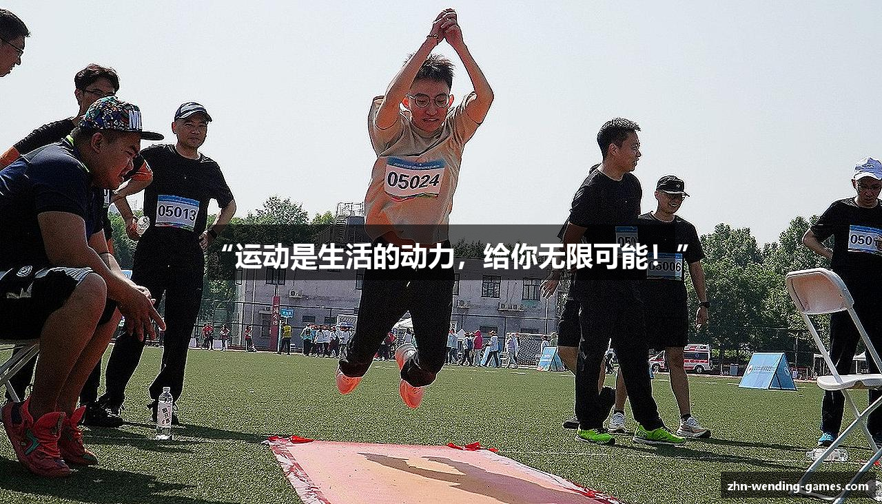 “运动是生活的动力，给你无限可能！”